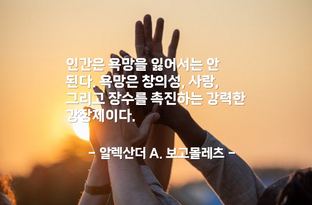 욕망 – 알렉산더 A. 보고몰레츠