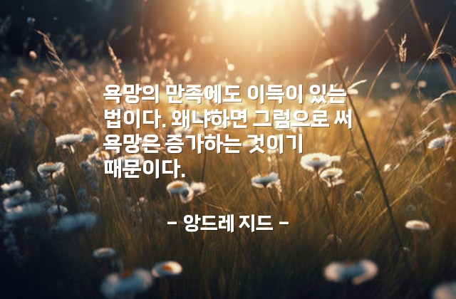 욕망 – 앙드레 지드