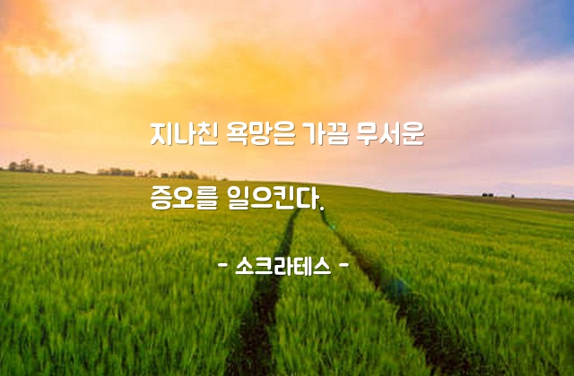 욕망, 증오 – 소크라테스