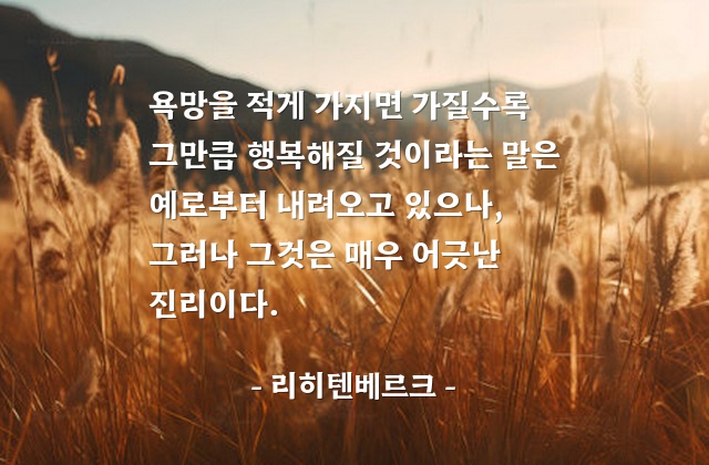 욕망, 행복 – 리히텐베르크