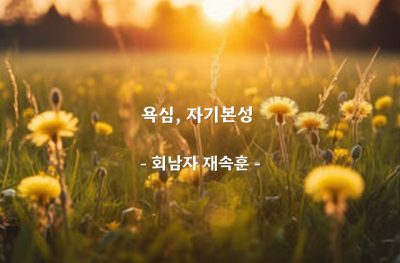 욕심, 자기본성 – 회남자 재속훈