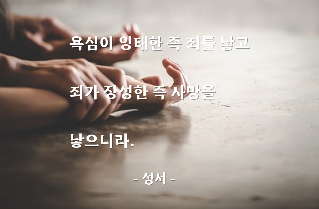 욕심, 죄(sin) – 성서