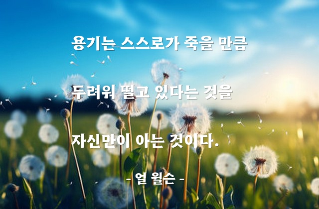 용기, 두려움 – 얼 윌슨