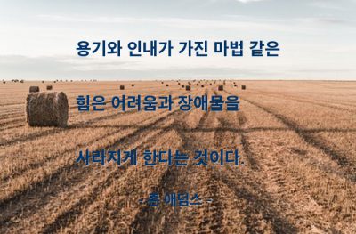 용기, 인내 – 존 애덤스