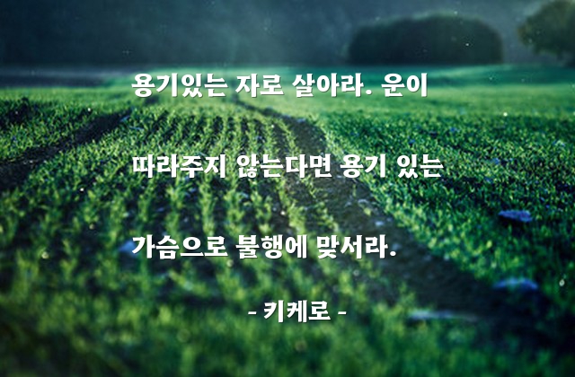 용기 – 키케로