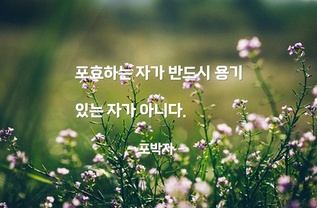 용기, 포효 – 포박자