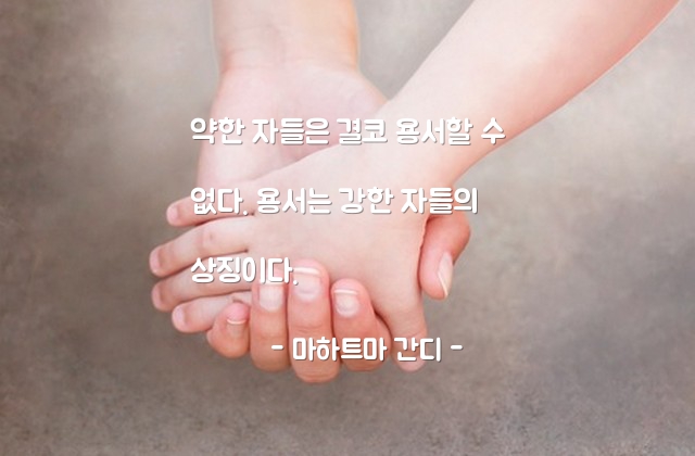 용서, 약자, 강자 – 마하트마 간디