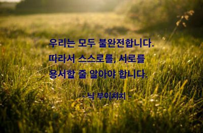 용서, 자기자신 – 닉 부이치치