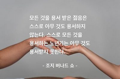 용서, 젊음, 노년기, 노인 – 조지 버나드 쇼