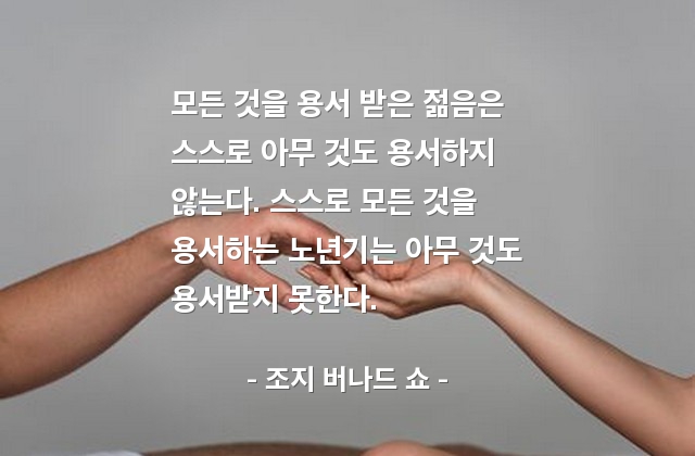 용서, 젊음, 노년기, 노인 – 조지 버나드 쇼