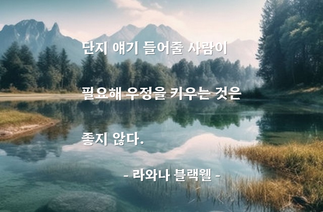 우정, 친구 – 라와나 블랙웰