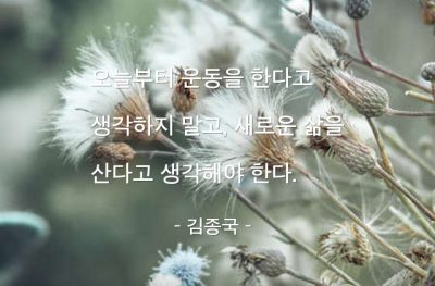 운동, 삶 – 김종국