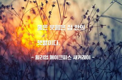 웃음, 가정 – 윌리엄 메이크피스 새커레이