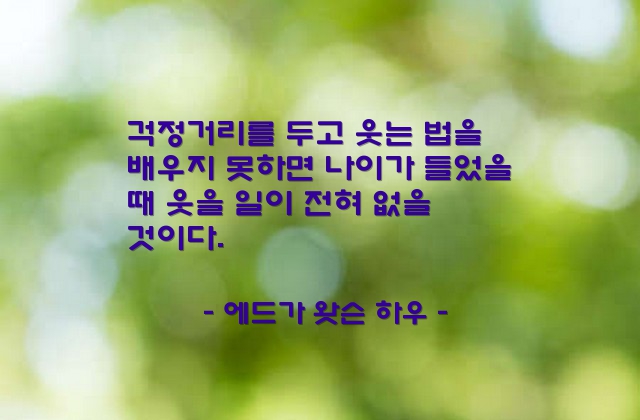 웃음, 걱정, 나이 – 에드가 왓슨 하우