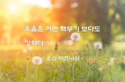 웃음 – 오쇼 라즈니쉬