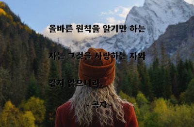 원칙, 앎 – 공자