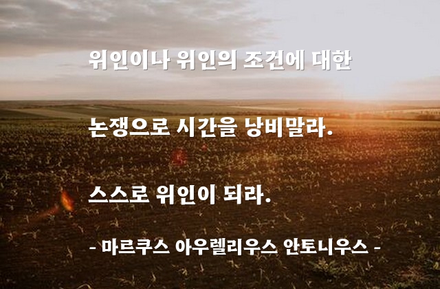 위인, 자기자신 – 마르쿠스 아우렐리우스 안토니우스