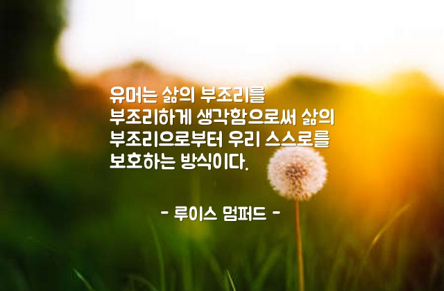 유머(humor), 삶 – 루이스 멈퍼드