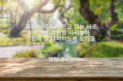 유머(humor), 웃음 – 앨런 클라인