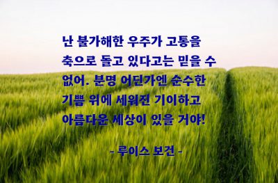 유토피아(utopia), 고통, 우주, 세상 – 루이스 보건