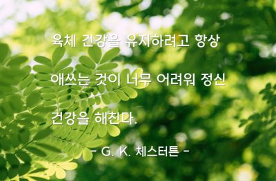 육체, 건강, 정신 – G. K. 체스터튼