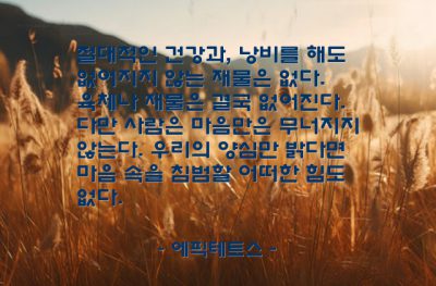 육체, 마음, 양심 – 에픽테토스