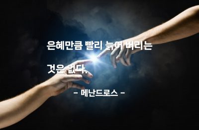 은혜 – 메난드로스