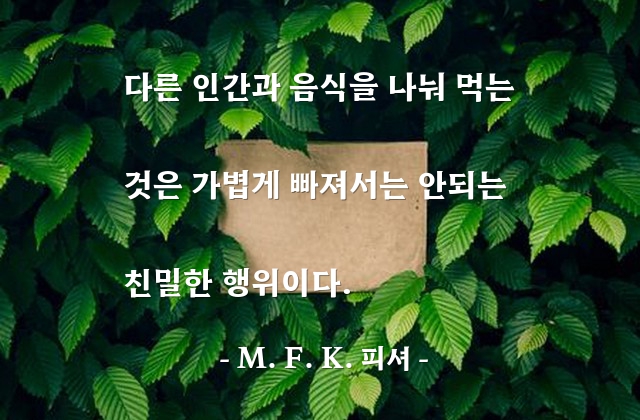 음식, 인간관계 – M. F. K. 피셔