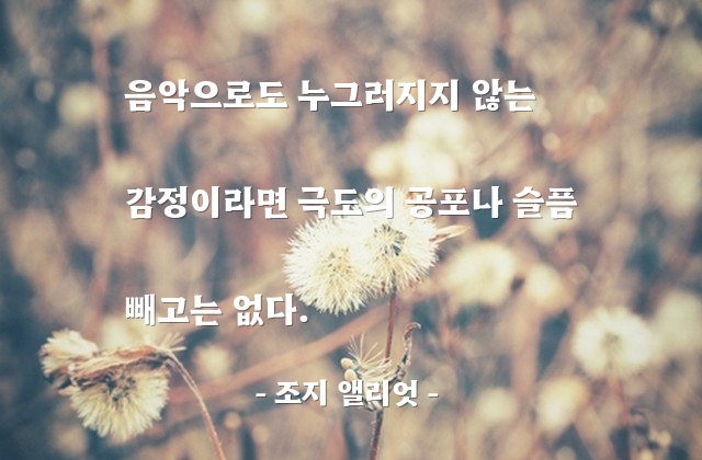 음악, 감정 – 조지 앨리엇