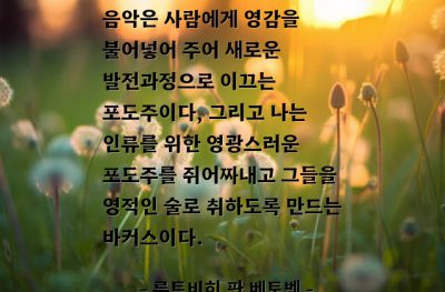 음악 – 루트비히 판 베토벤