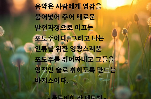 음악 – 루트비히 판 베토벤