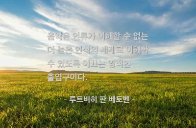 음악, 인류 – 루트비히 판 베토벤