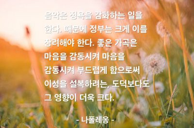 음악, 정부 – 나폴레옹