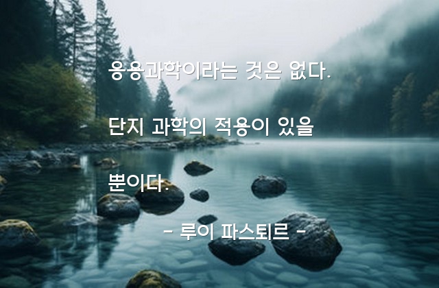 응용과학 – 루이 파스퇴르