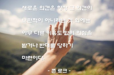 의견 – 존 로크