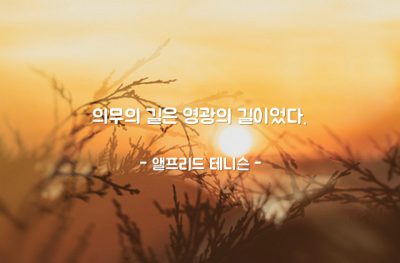 의무, 영광 – 앨프리드 테니슨