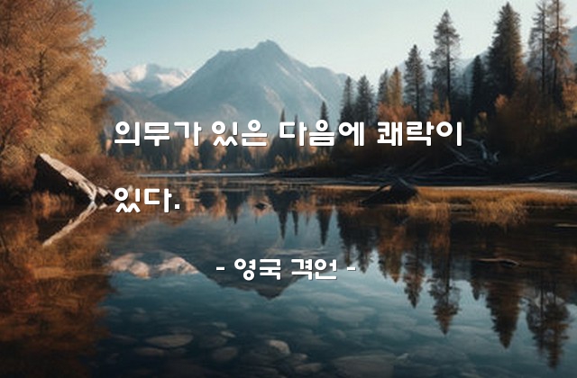 의무, 쾌락 – 영국 격언