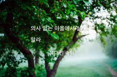 의사, 삶, 마을 – 유대인 속담