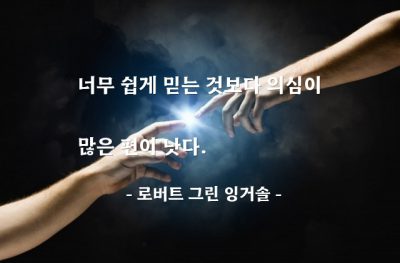 의심, 믿음 – 로버트 그린 잉거솔