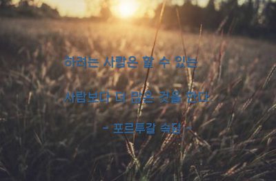 의지, 성취 – 포르투갈 속담