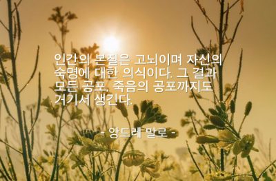 인간, 고뇌 – 앙드레 말로