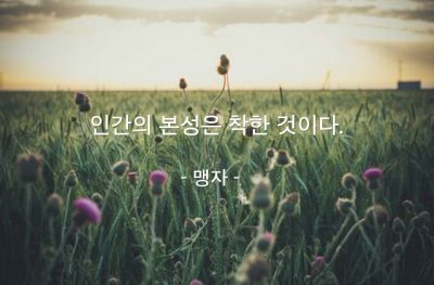 인간, 본성, 선(good) – 맹자