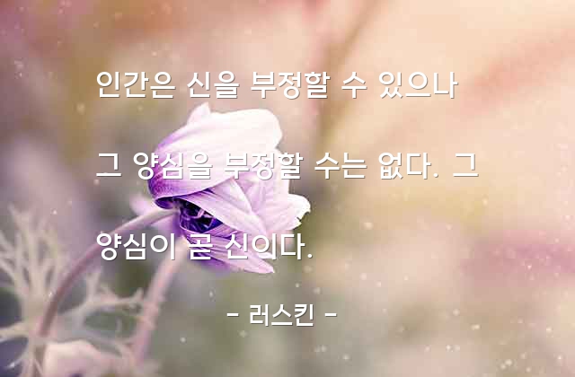 인간, 신(god), 양심 – 러스킨