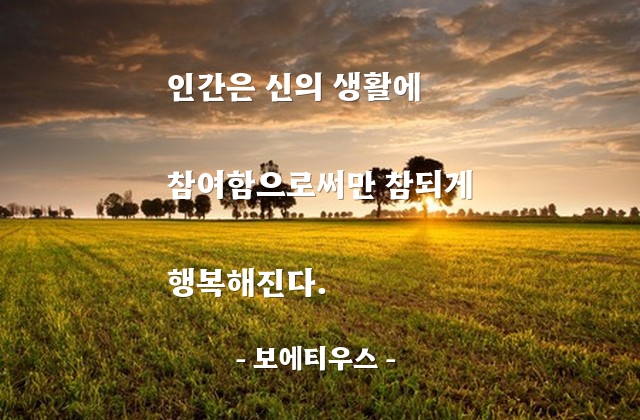 인간, 신(god), 행복 – 보에티우스