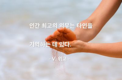 인간, 의무, 인간관계 – V. 위고