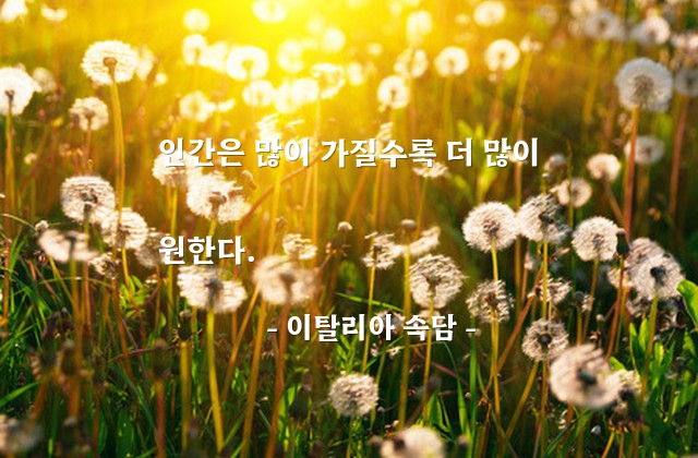 인간, 재산, 욕망 – 이탈리아 속담