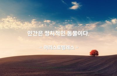 인간, 정치, 국가 – 아리스토텔레스