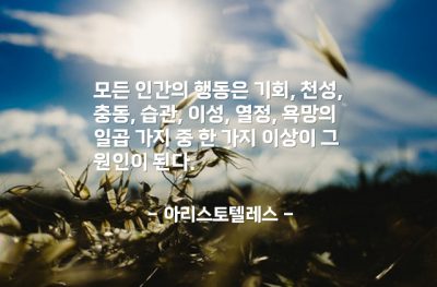 인간, 행동 – 아리스토텔레스