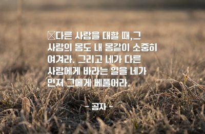 인간관계, 베풂 – 공자