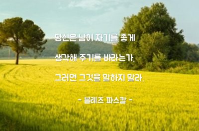 인간관계 – 블레즈 파스칼